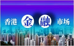 配资炒股平台：香港金融市场会再次吸引外资流入吗？